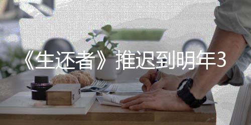 还者明年推3月预览发售 全新宣生迟到传片