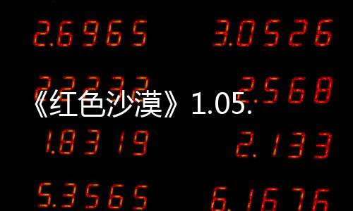 0版本更布 红内容大量漠更新新发色沙