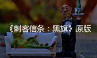 《刺客信条：黑旗》原版Steam玩家人数大增  达两年来最高！