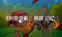 《刺客信条：黑旗 记忆重置》确认加入船只自动航行功能 所有支线任务从零重建