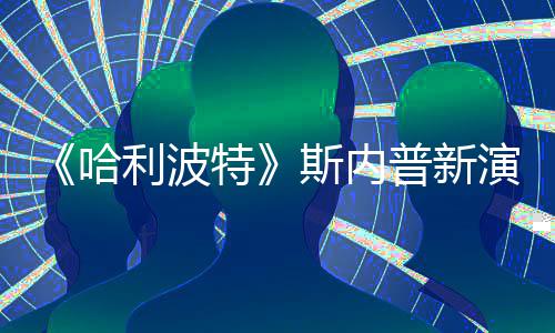 哈遭A自制走红I魔普新特改 利波演员粉丝斯内说唱视频