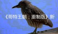 《哥特王朝：重制版》新情报 NPC会记得你的恶行