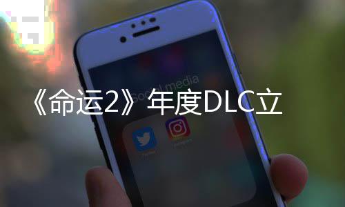 合集年拿下度DC大命立减历年运28元新史低