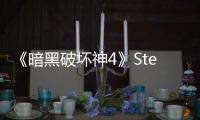 《暗黑破坏神4》Steam峰值打破记录  接近6万人