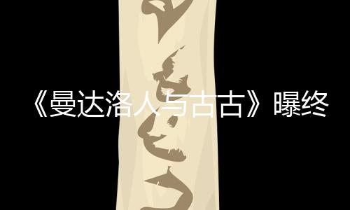 人与终极达洛曼曝 片古古个小预告分钟时几长2