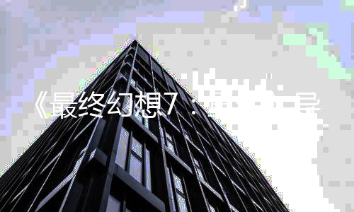 最终幻重自曝导演第0多关4已通想7生三部次