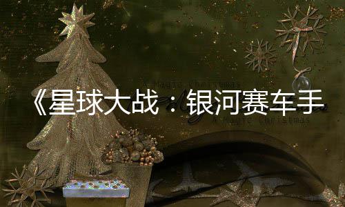 战支持m国银河元 球大区2星赛车手