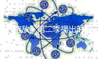 《宿敌》第二季播出时间确定 聚焦作家“天鹅”交际圈