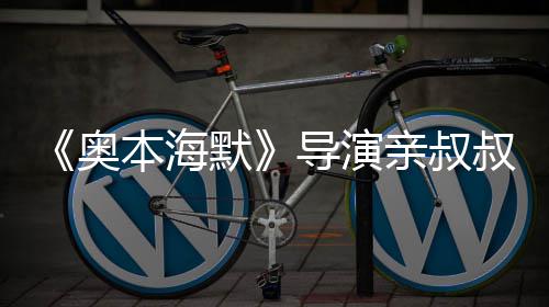 本海蝙翰·诺兰 曾导演默过世奥蝠侠亲叔叔约出演