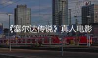 《塞尔达传说》真人电影场记板照曝光：林克全貌与大师之剑首度公开