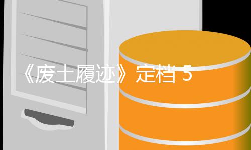 日折定档土履天限 月废 发迹售，首发时