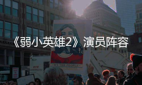 弱容强大 朴志演员阵云李演濬荣将出小英雄2训厉