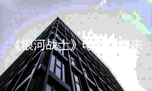 版要河战环球尼与争相电影来了银竞标士索