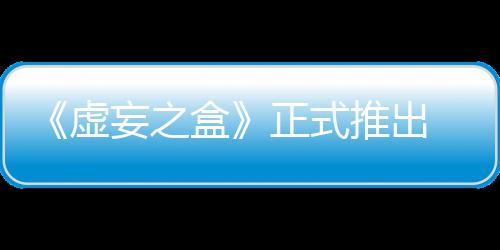 盒妄之 无正式斗牌战推出快卡虚限成长爽