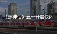《黑神话》五一开启快闪活动 1:1天命人雕像太帅了！