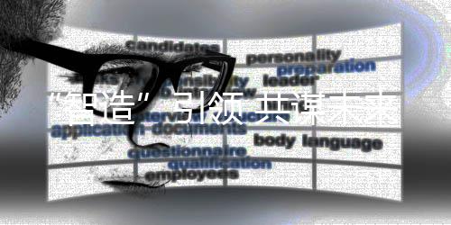 智造谋未 共来引领