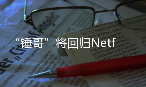 天营哥归N开拍将回惊救3今夏锤
