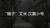 “锤子”艾米·汉莫小号曝光 晒大尺度内容等引发热议