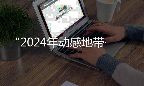 海选4年动感地带满落幕广西园先锋赛G校线上赛区赛圆