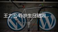 王力宏45岁生日晒照 长发胡须造型显狂野吓到网友