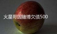 火星哥因赌博欠债5000万美元 将在赌场表演还债