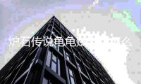 炉石传说龟龟贼卡组怎么构筑 炉石传说龟龟贼卡组代码推荐一览