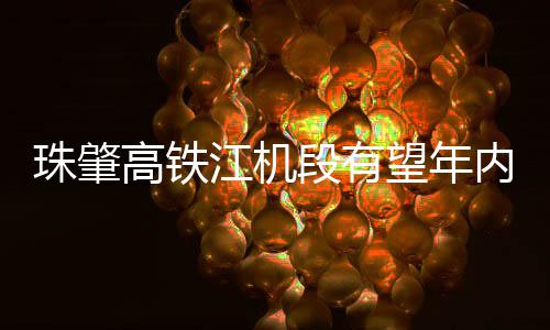 内开望年珠肇段有通高铁江机