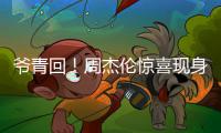 爷青回！周杰伦惊喜现身五月天跨年演出 合唱经典
