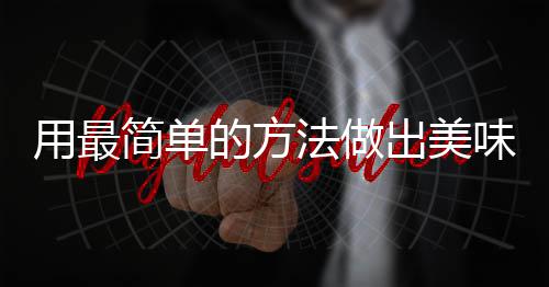 肉荤红烧味肉的方用最法做腐竹简单出美