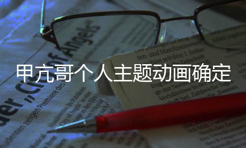 人主画确海作 贼王主定制美剧题动哥个甲亢剧创编