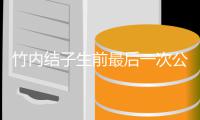 竹内结子生前最后一次公开亮相 笑容幸福谈家事
