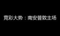 竞彩大势：南安普敦主场无胜 拜仁欧冠客战不败