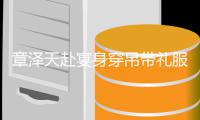 章泽天赴宴身穿吊带礼服搭配钻石 美貌引惊叹：又瘦又白