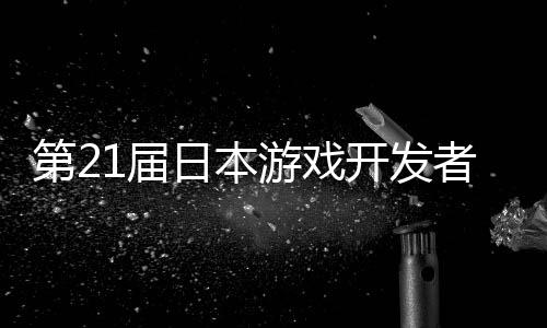 日本会者大第2幕开发游戏月开1届