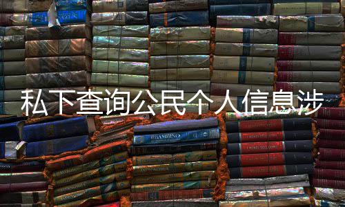 作室公民个人 于议书犯罪发倡信息私下涉嫌适工查询