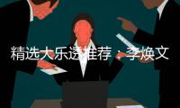 精选大乐透推荐：李焕文中头奖897万！756元擒4等