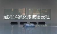 绍兴14岁女孩被德云社录取 网友：小姑娘未来可期