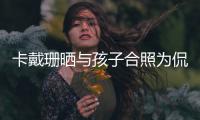 卡戴珊晒与孩子合照为侃爷庆生:生日快乐爱你一生