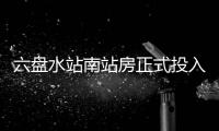 六盘水站南站房正式投入运营