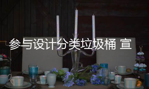知识桶 推广垃圾垃圾分类分类宣传设计参与