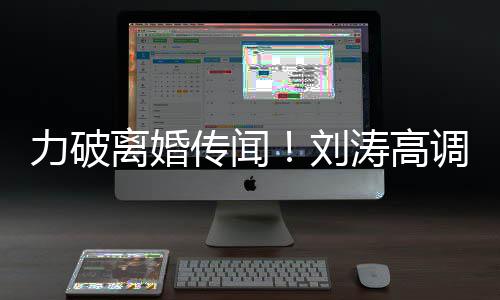 你怎调示么这么可涛高力破离婚刘爱王爱珂传闻