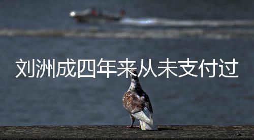 被强年来支付子的制执过孩刘洲因此抚养费 行成四从未