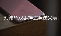 刘德华双手捧遗照送父亲出殡 容祖儿谢霆锋送花牌悼念刘德华父亲