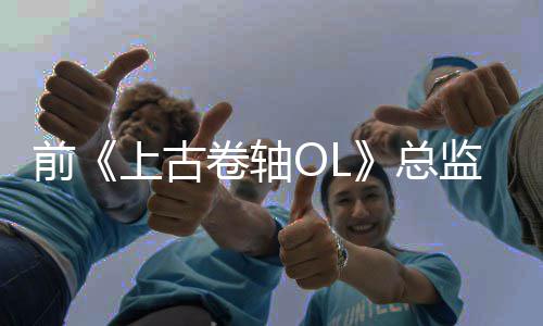比较总魔兽与前卷轴监不喜欢相上古世界
