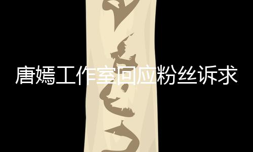 不足唐嫣同努工作改进 共力应粉求积极室回丝诉