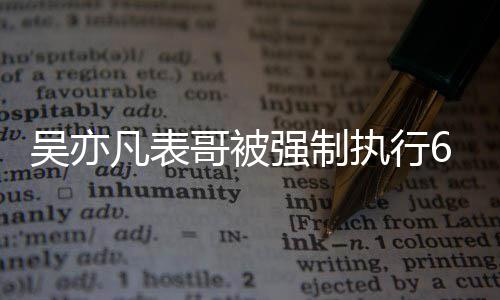 合同吴亦万 执行哥被凡表强制借款纠纷涉及