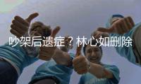 吵架后遗症？林心如删除与霍建华恩爱自拍照