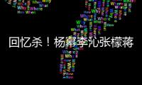 回忆杀！杨幂李沁张檬蒋梦婕同框旧照曝光