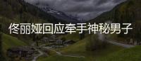 佟丽娅回应牵手神秘男子 佟丽娅和神秘男子什么关系