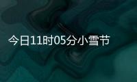 今日11时05分小雪节气 小雪吃什么才养生好过冬？